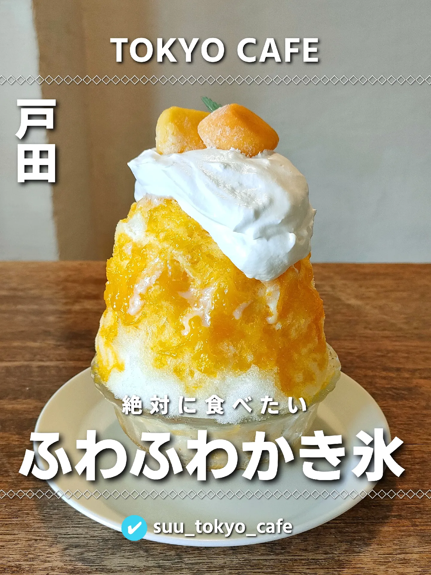 埼玉行ったら絶対食べたい！ふわふわマンゴーかき氷の画像 (1枚目)