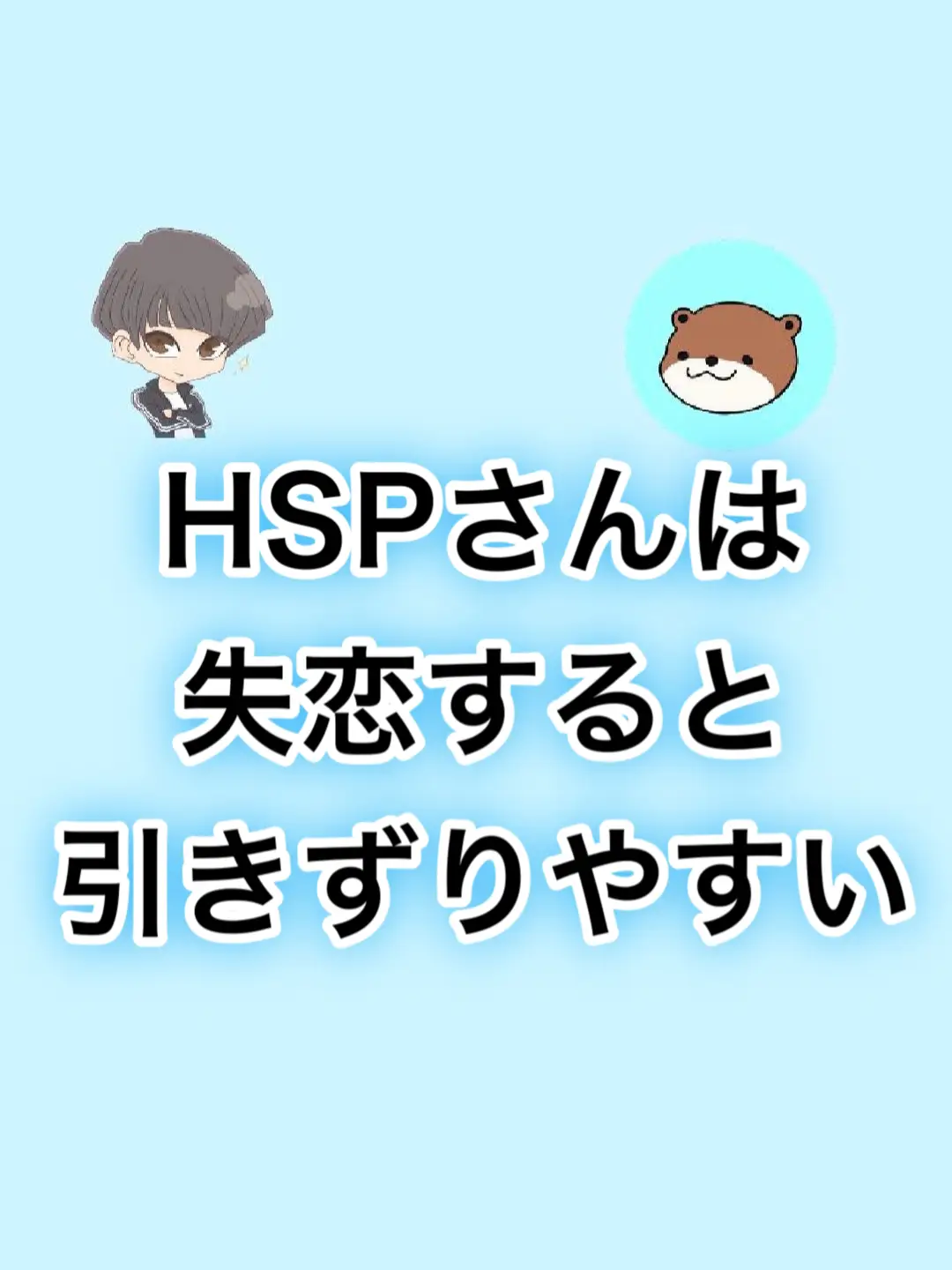 Hspは失恋するとヤバい理由 マスター Hspが投稿した記事 Lemon8