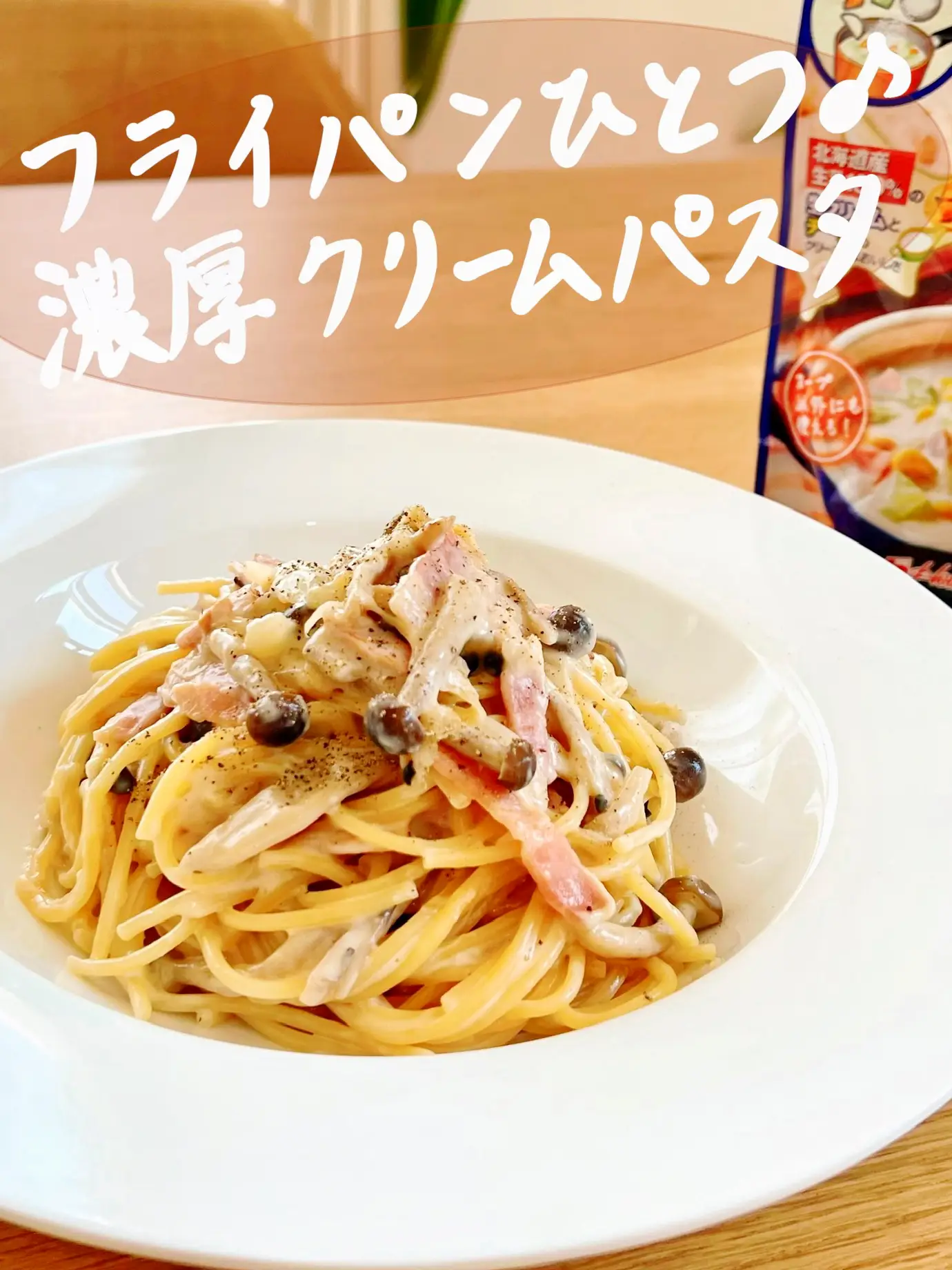 フライパンひとつで簡単 濃厚クリームパスタ 美味ぽよ 節約主婦ごはんが投稿した記事 Lemon8