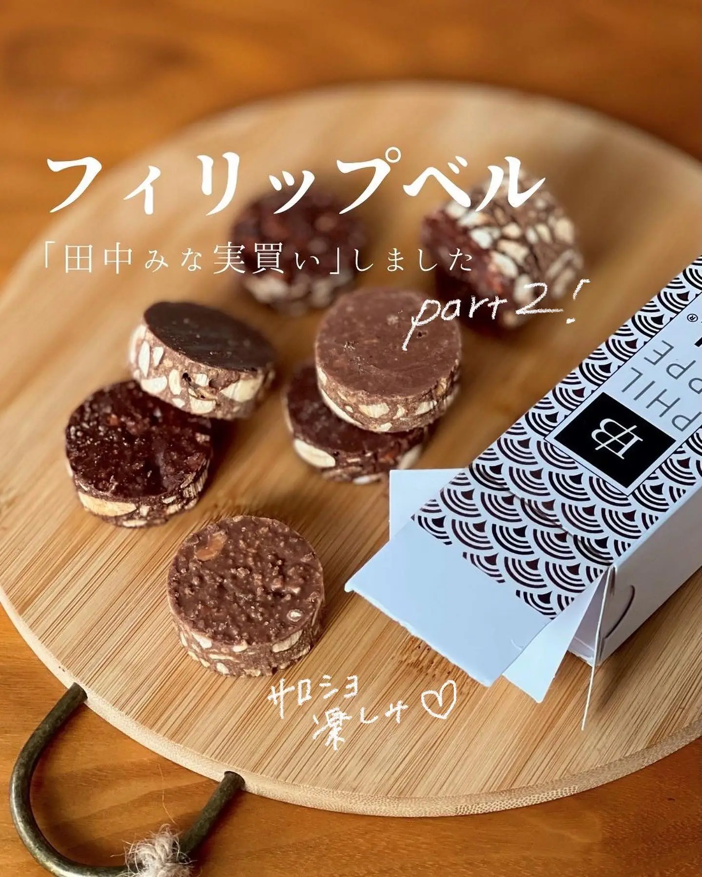 フィリップベル クルスティベロ スペキュロス ショコラノワール set フィリップベル クルスティベロ スペキュロス ショコラノワール set
