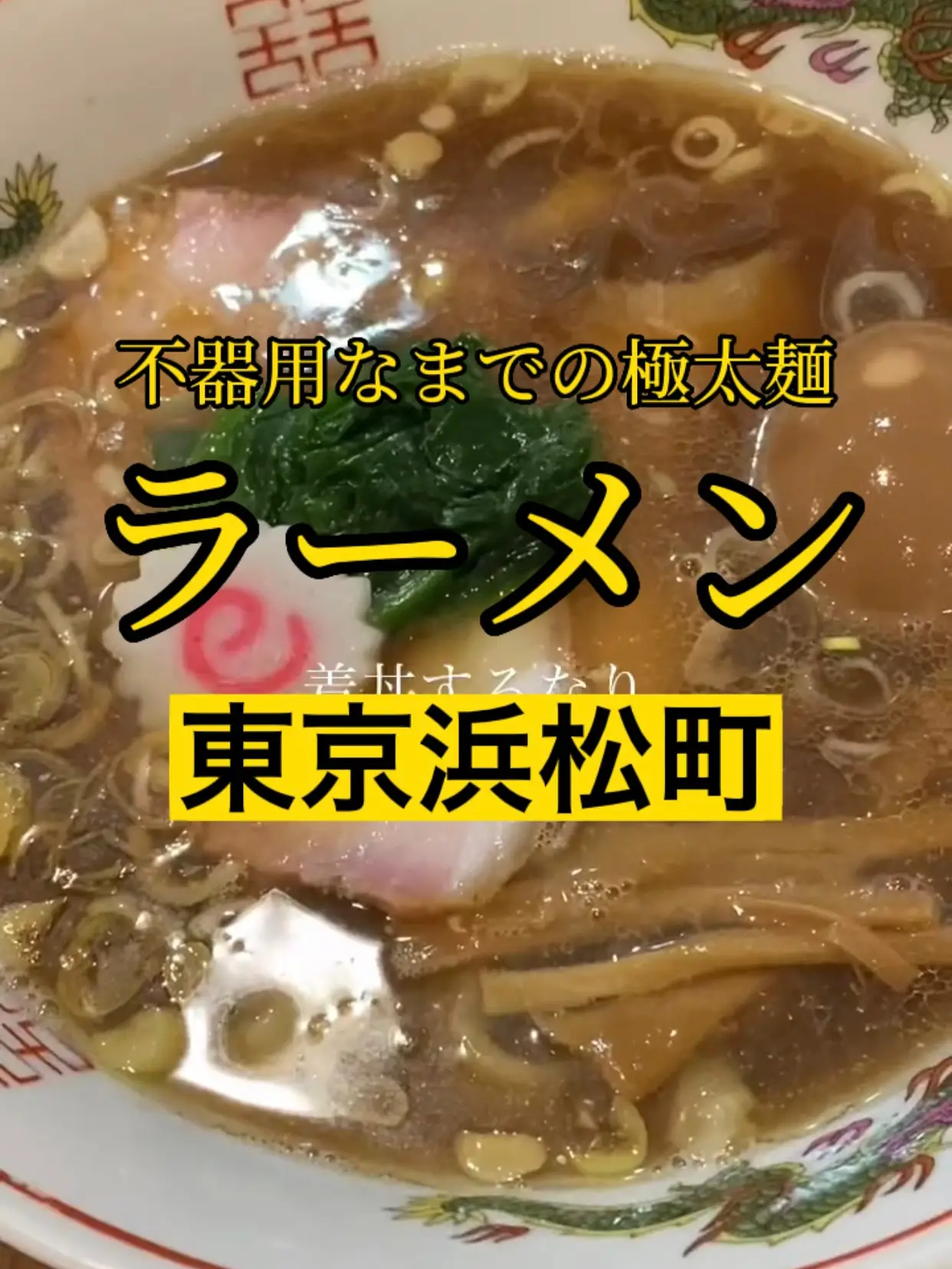 【MENクライ】極太麺ラーメン 東京/浜松町