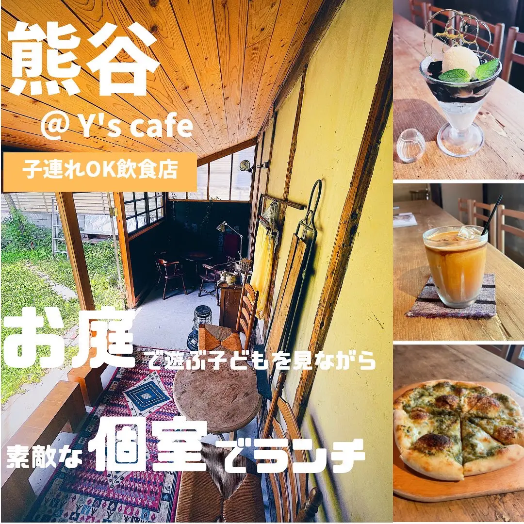 熊谷 お庭であそぶ子どもを見ながら個室でランチ 子どもとランチ 埼玉 群馬が投稿したフォトブック Lemon8