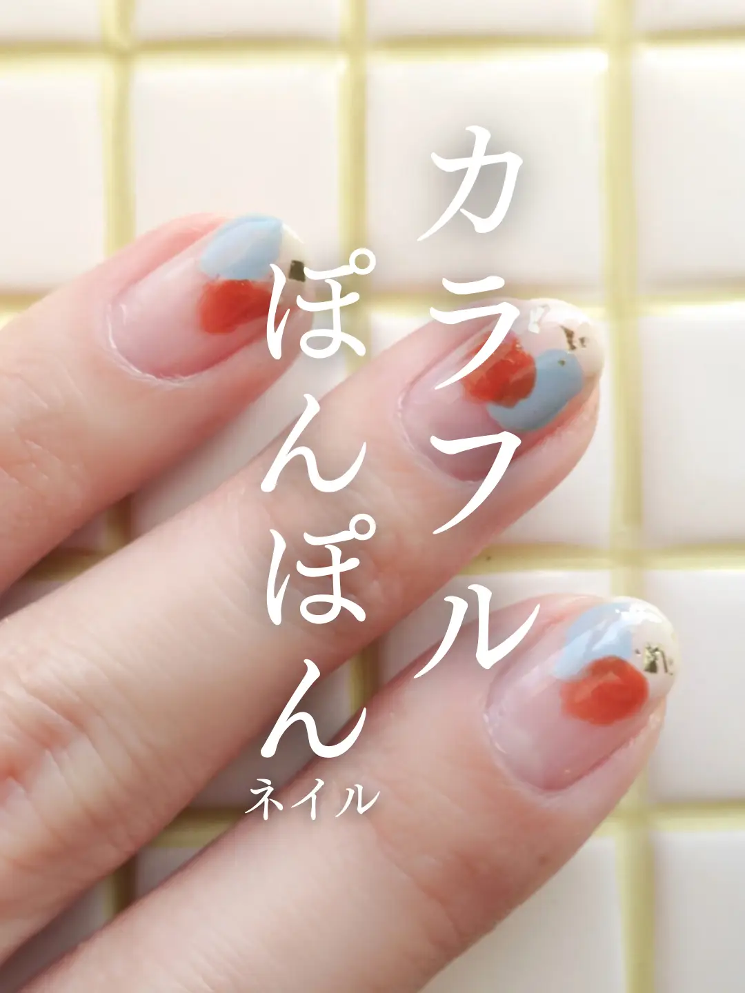 気分が上がる💘カラフルポンポンネイル | うね/セルフネイルの投稿動画  