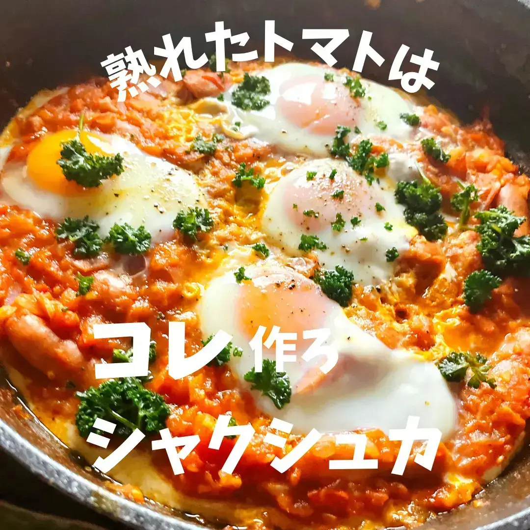 熟れたトマトはシャクシュカ まみの ごはんが投稿したフォトブック Lemon8