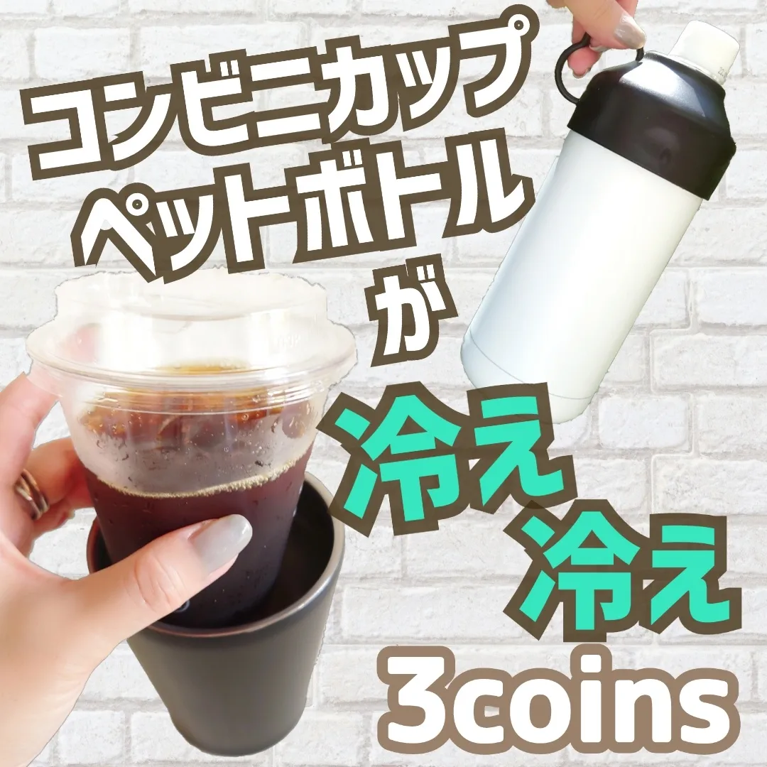3coins コンビニカップもペットボトルも冷え冷え Shigepyが投稿したフォトブック Lemon8