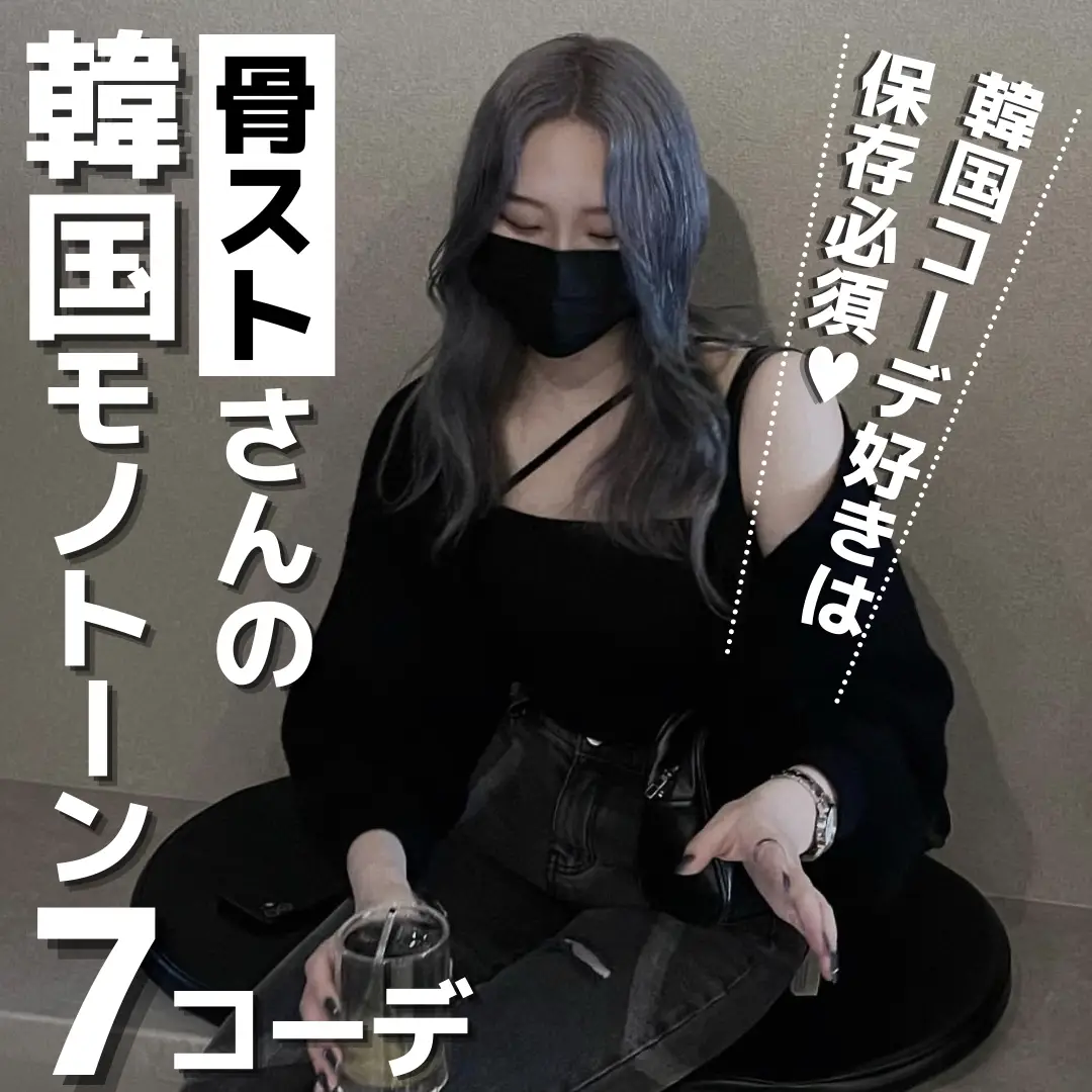骨ストさんの韓国モノトーンコーデ モノトン子 モノトーンコーデが投稿したフォトブック Lemon8