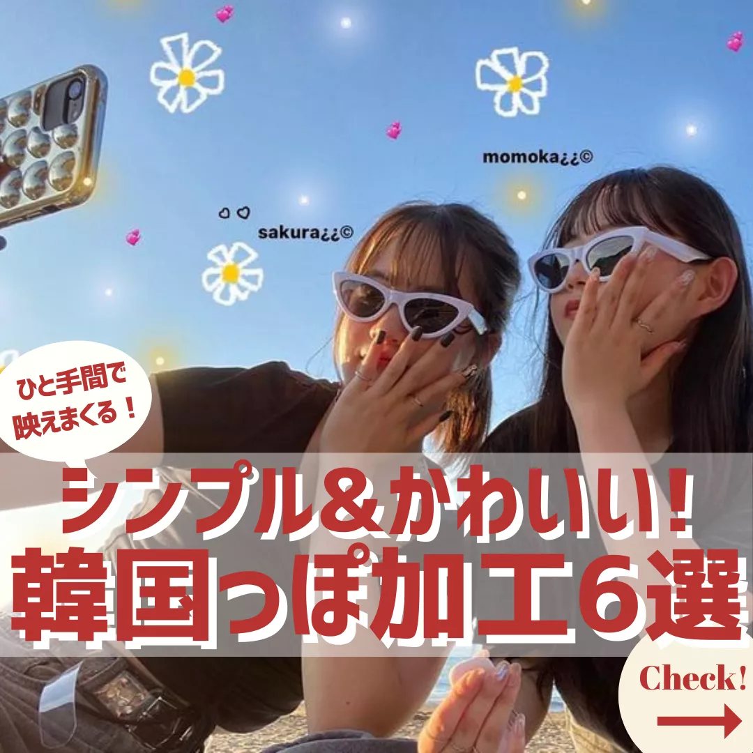 シンプル かわいい 韓国っぽ加工6選 Gallery Posted By Lapilapi 韓国コーデ Lemon8