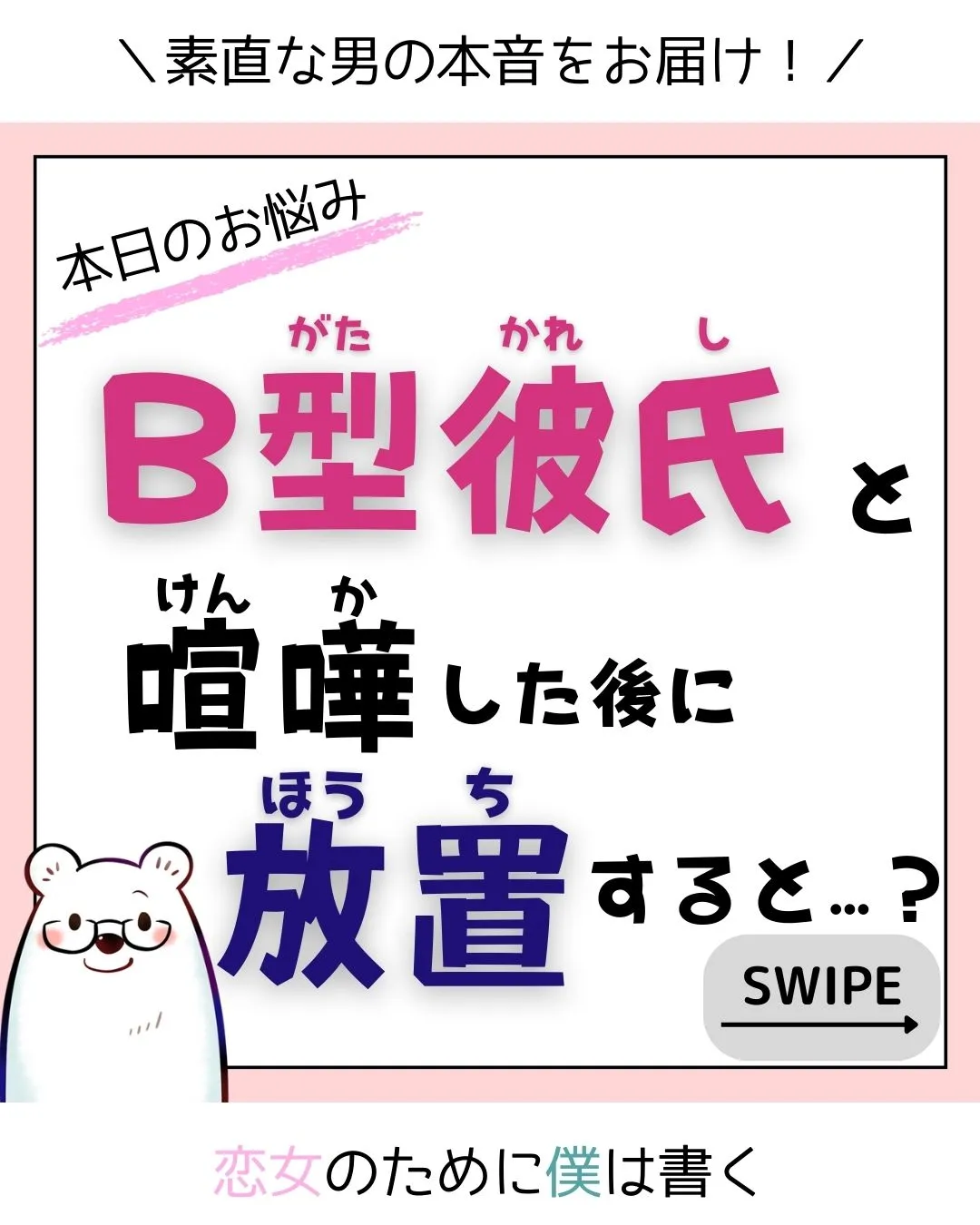 B型彼氏を喧嘩した後放置はあり ぽらる 恋女を応援する白クマが投稿したフォトブック Lemon8