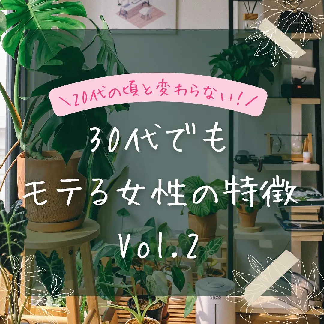 30代でもモテる女性の特徴vol 2 えませな婚活 が投稿したフォトブック Lemon8