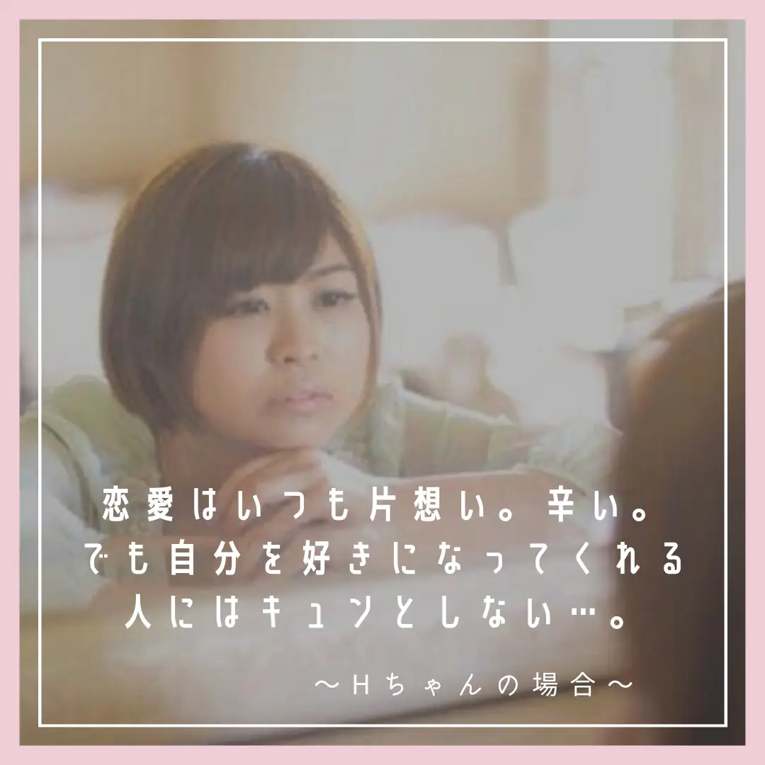 恋愛はいつも片想い 辛い でも自分を好きになってくれる人にはキュンとしない Hちゃんの場合 まゆ 幸せシンママコーチが投稿したフォトブック Lemon8