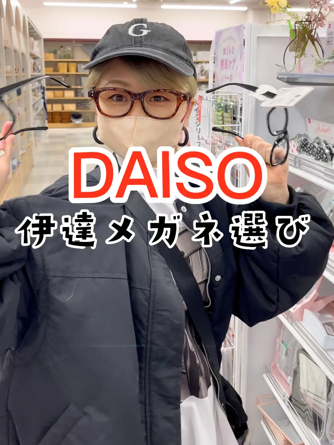 DAISOのダテメガネが良きっ！