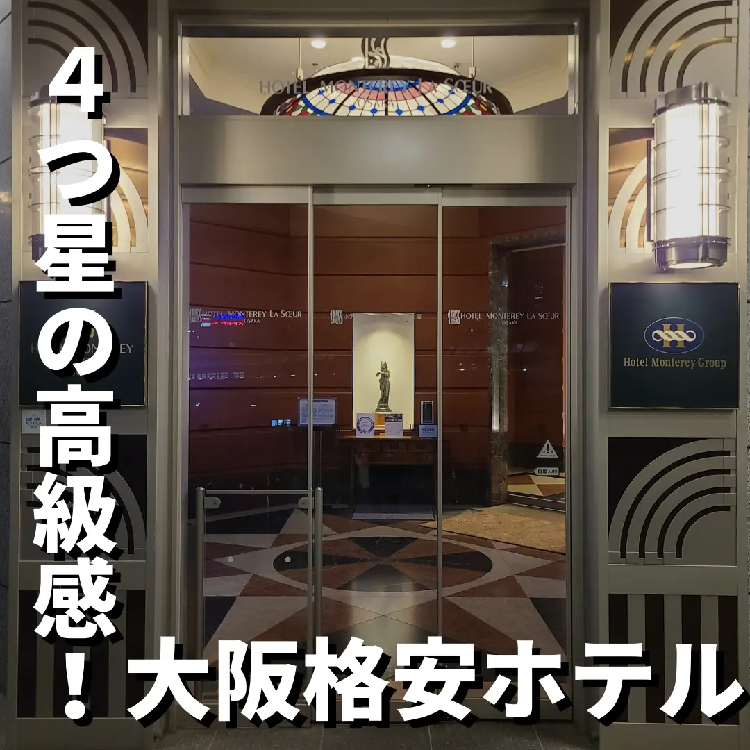 大阪 京橋駅徒歩5分 高級感抜群の格安ホテル Shoblog 関西格安ホテルが投稿したフォトブック Lemon8