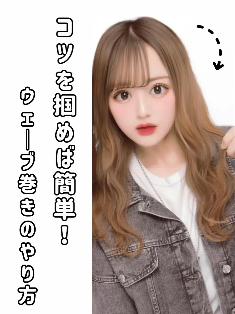 難しいと思って諦めてた そんなウェーブ巻きが簡単に出来るよーになれるポイント動画 のむた𓂃 が投稿した記事 Lemon8