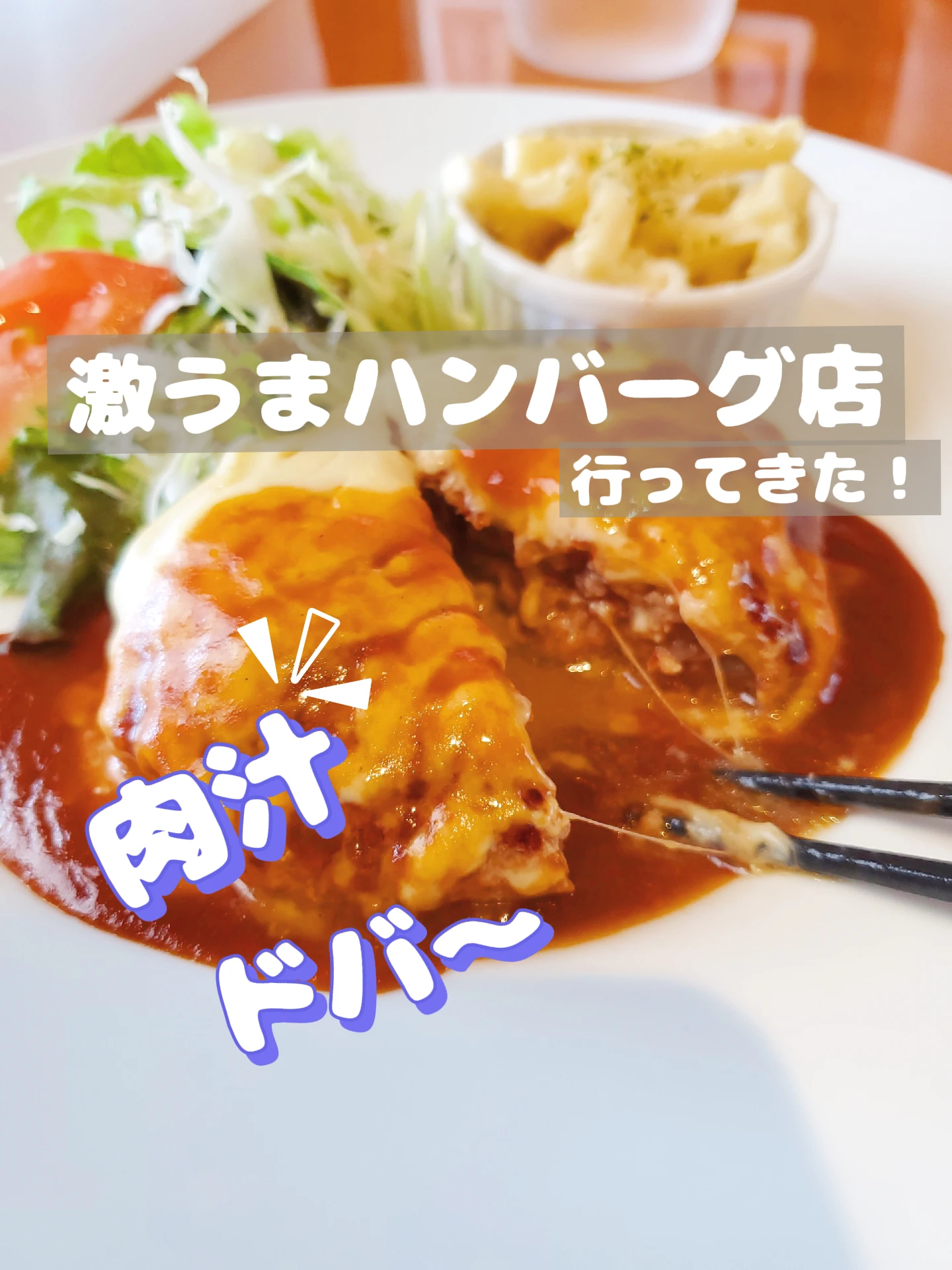 【京都】美味すぎ♡肉汁ドバ〜なハンバーグ！の画像 (1枚目)