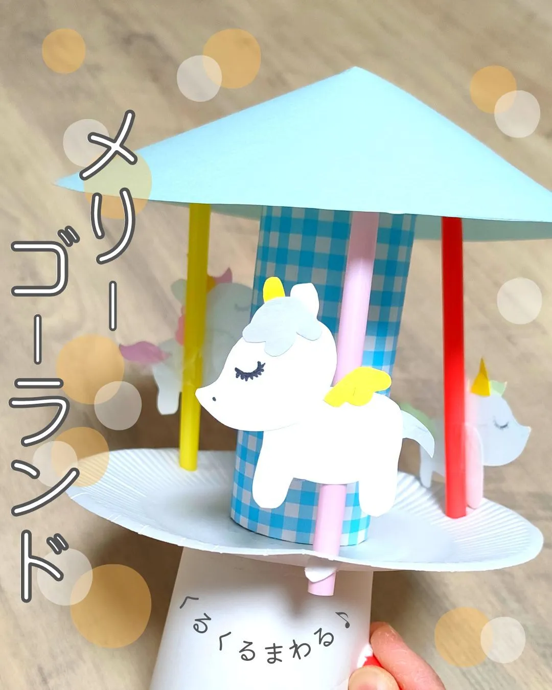 メリーゴーランド🦄🦄🦄