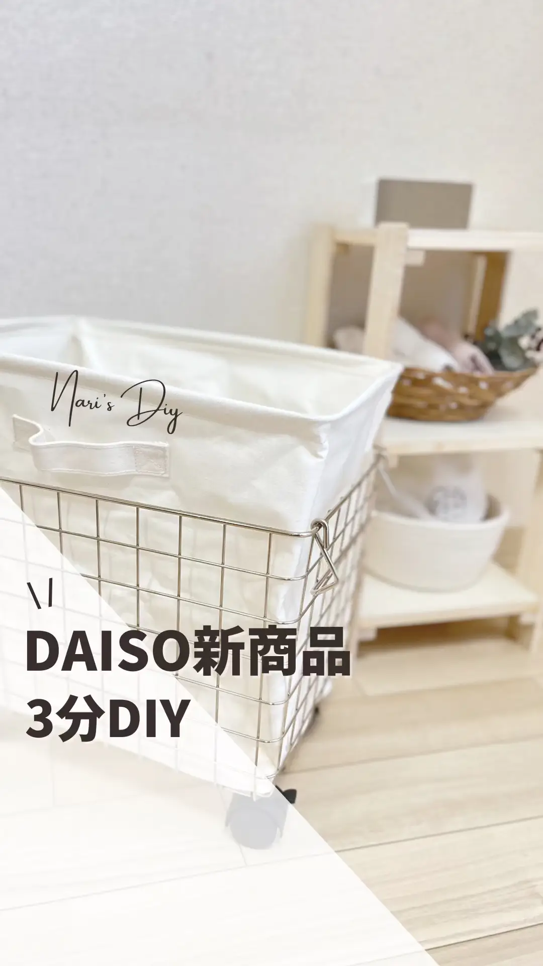 【DAISO】ダイソーの新商品で簡単3分DIY♡ランドリーバスケット作ってみた【100均DIY】の画像 (1枚目)