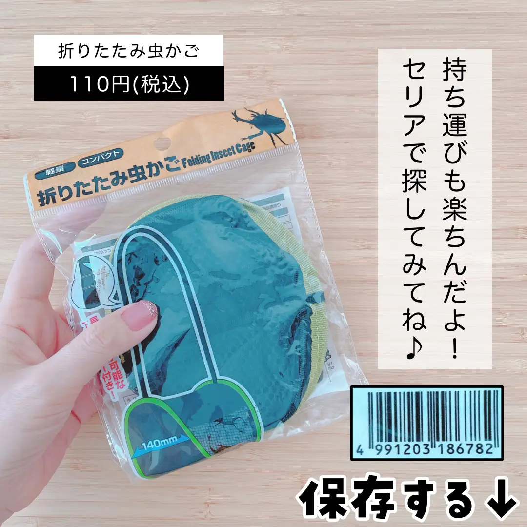 100均 超コンパクト セリアの折りたたみ虫かごが便利だった みなで 100均でワクワク生活が投稿したフォトブック Lemon8