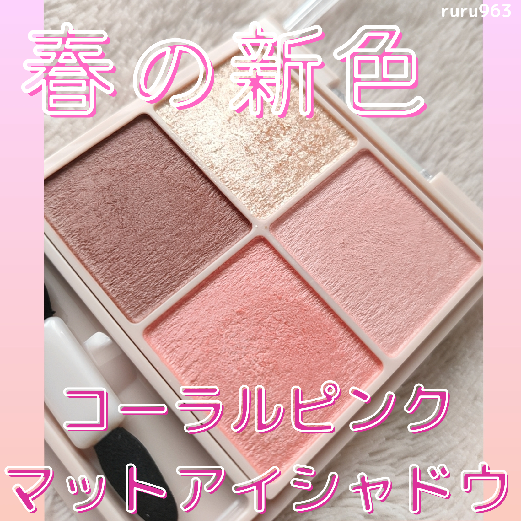 春メイクにおすすめ 新色アイシャドウ Ruru963が投稿したフォトブック Lemon8