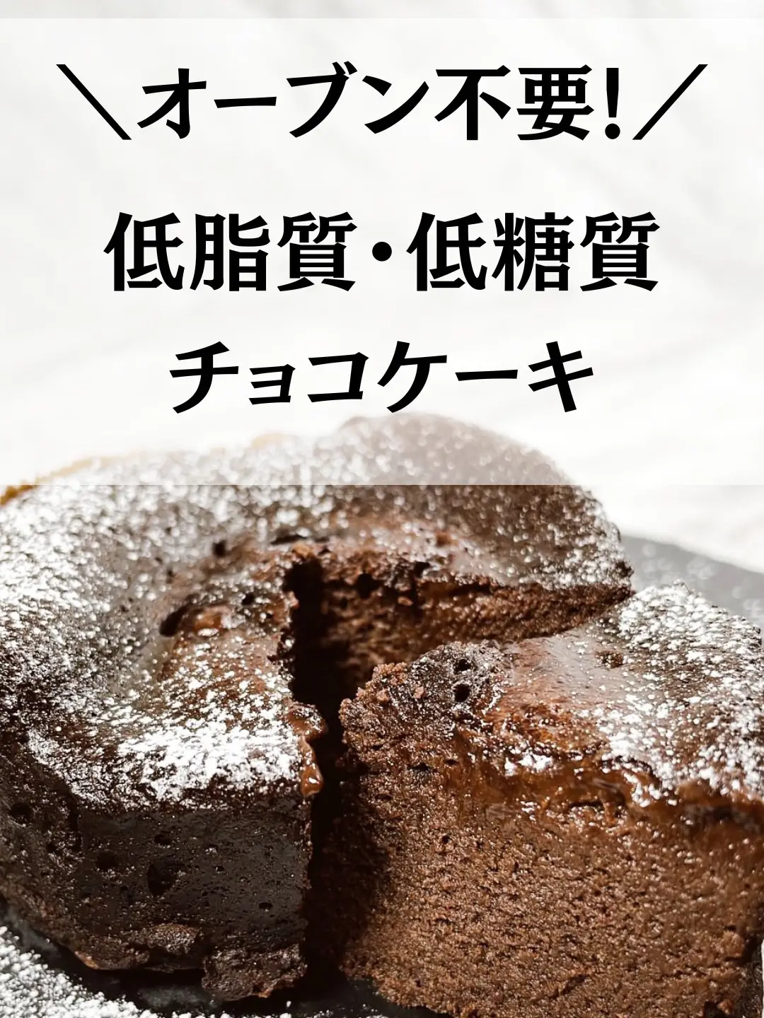 オーブン不要 低脂質 低糖質チョコケーキ せり ヘルシーレシピが投稿した記事 Lemon8