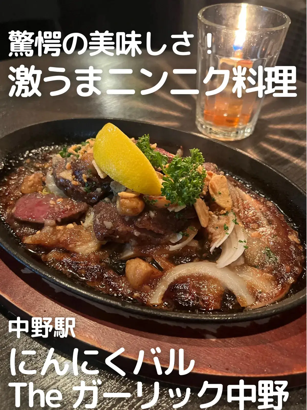 驚愕の美味しさ 激うまニンニク料理 あかねちゃんねる 東京デートが投稿したフォトブック Lemon8