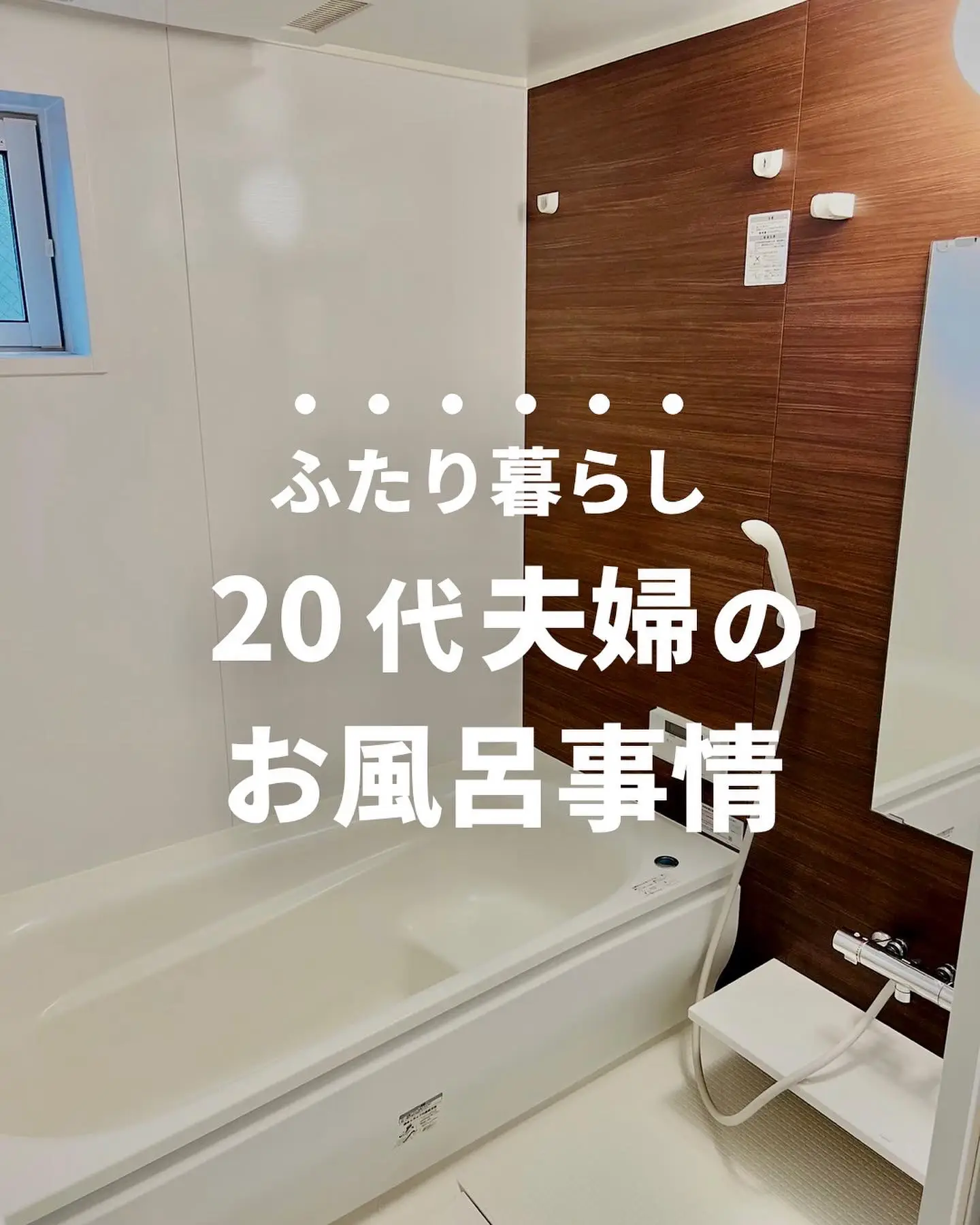 【ふたり暮らし】20代の夫婦のお風呂事情の画像 (1枚目)