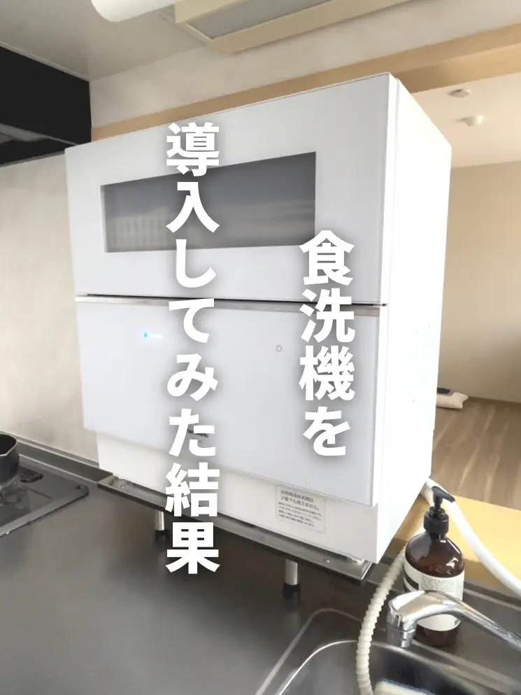 食洗機を導入した結果 | はる．コスパ良く暮らす人の投稿動画 | Lemon8