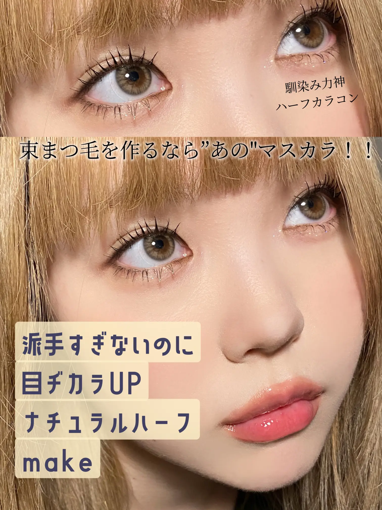 ハーフメイクに関する最新の人気投稿 Lemon8