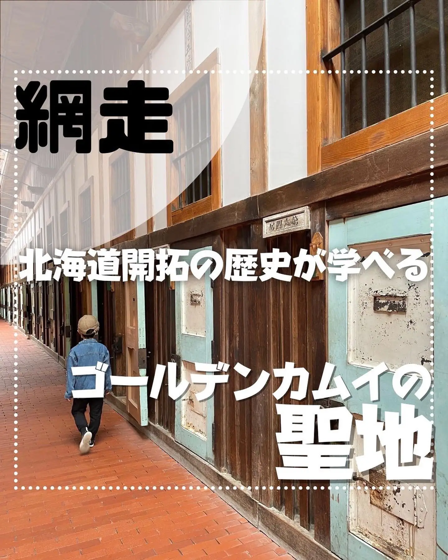 北海道旅行には絶対外せない ゴールデンカムイの聖地 北海道網走市にある 網走監獄 そうちゃんとママが投稿したフォトブック Lemon8