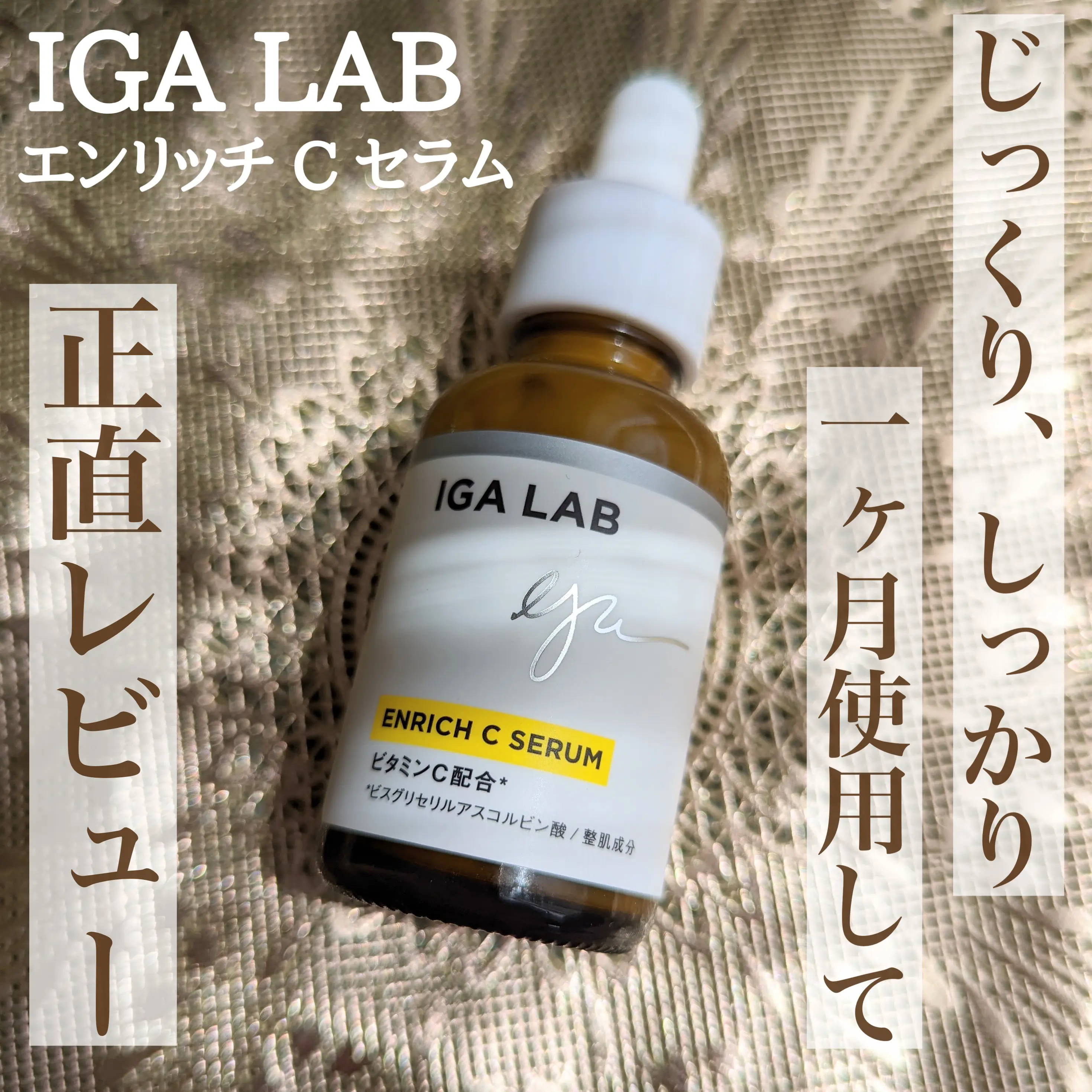 IGA LAB エンリッチCセラム 新品未使用 - ブースター・導入液