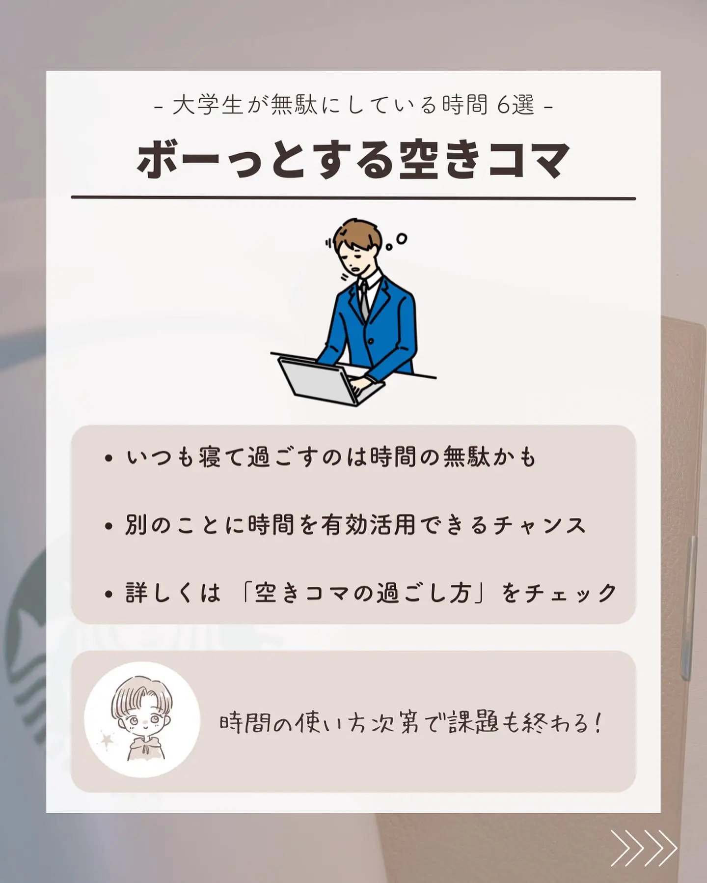 もったいない 大学生が無駄にしている時間6選 ゆう 勉強のある暮らしが投稿したフォトブック Lemon8