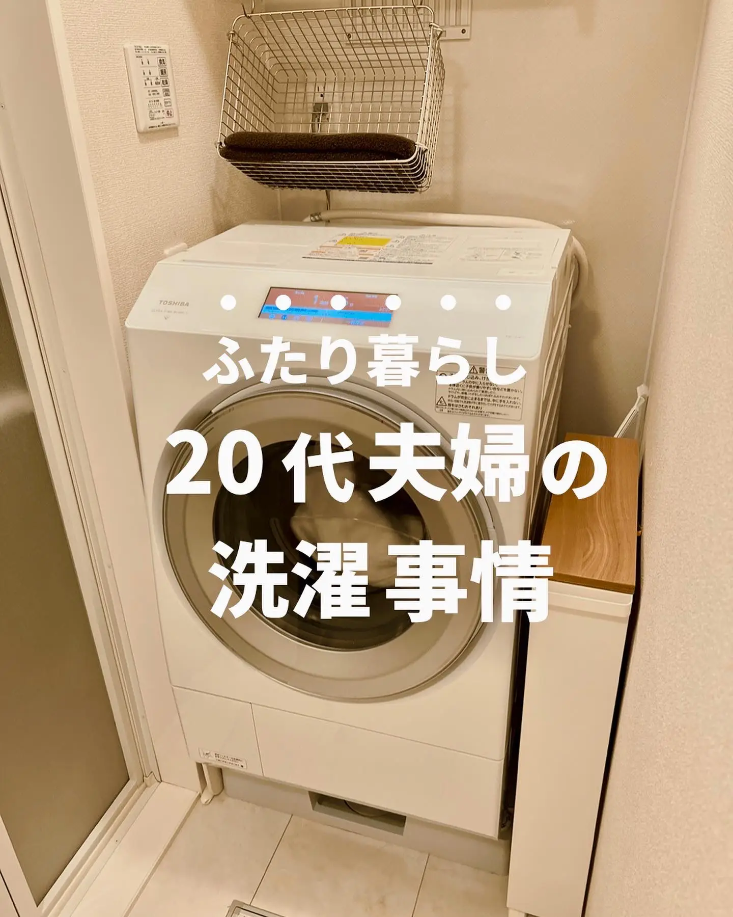 【ふたり暮らし】20代夫婦の洗濯事情の画像 (1枚目)