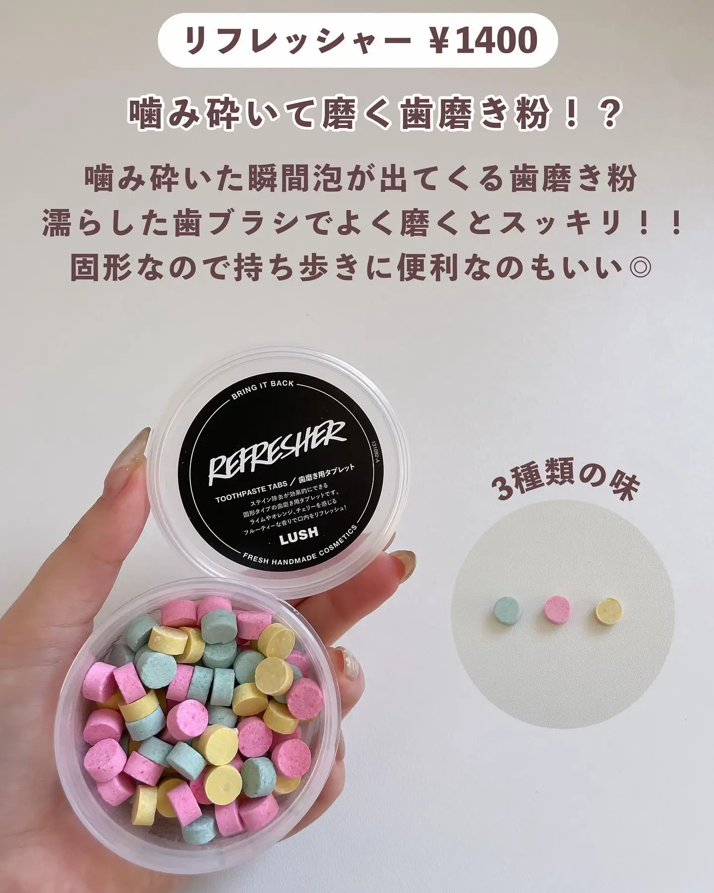 LUSH REFRESHER 歯磨き用タブレット リフレッシャー - 口臭防止