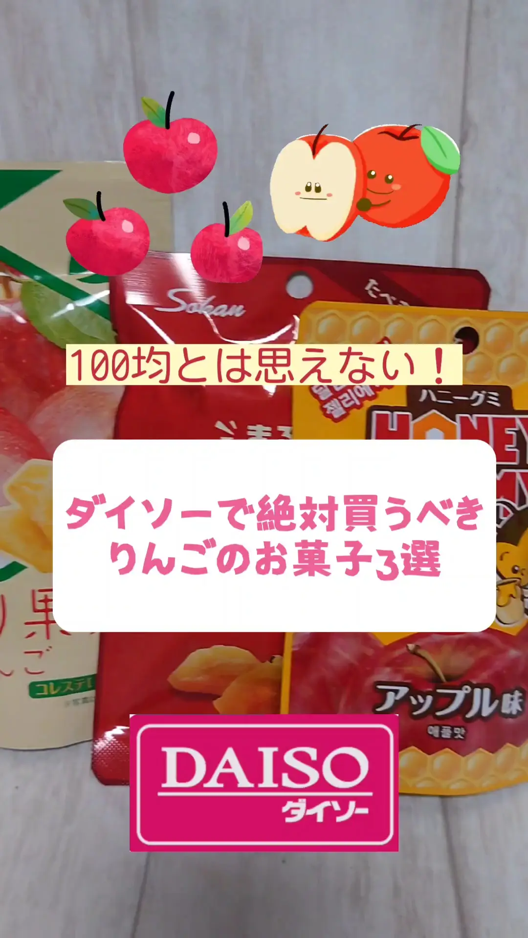 100均とは思えない！ダイソーで絶対買うべき「りんごのお菓子」3選