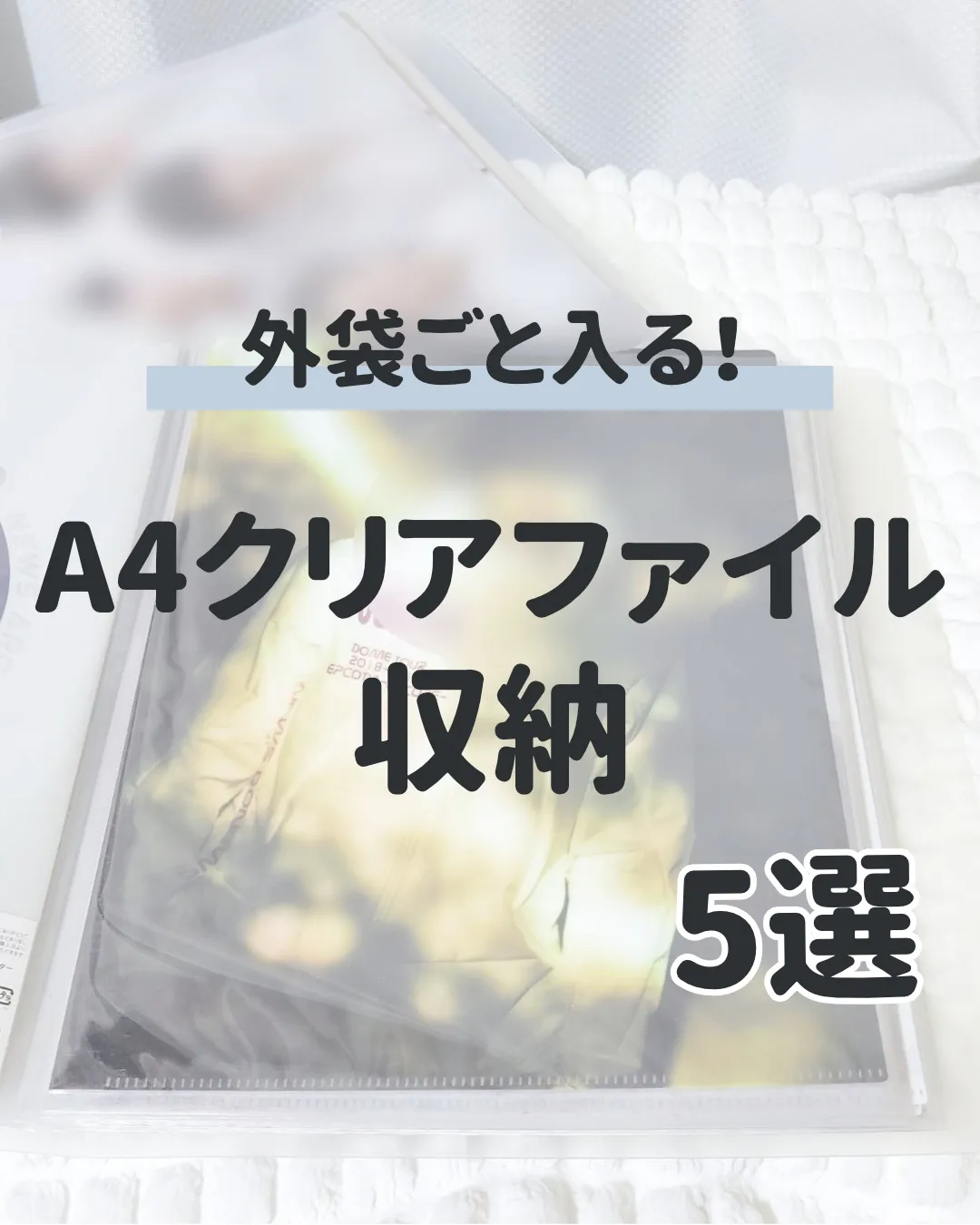 クリアファイル収納 5選 Mai 推し活とオタク収納が投稿したフォトブック Lemon8 クリアファイル収納 5選 Mai 推し活とオタク収納が投稿したフォトブック Lemon8