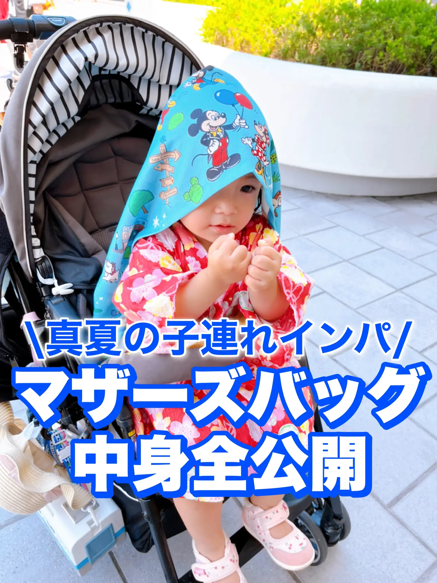 真夏子連れインパ 持ち物全公開 いずピコ 子連れディズニーが投稿したフォトブック Lemon8 真夏子連れインパ 持ち物全公開 いずピコ 子連れディズニーが投稿したフォトブック Lemon8