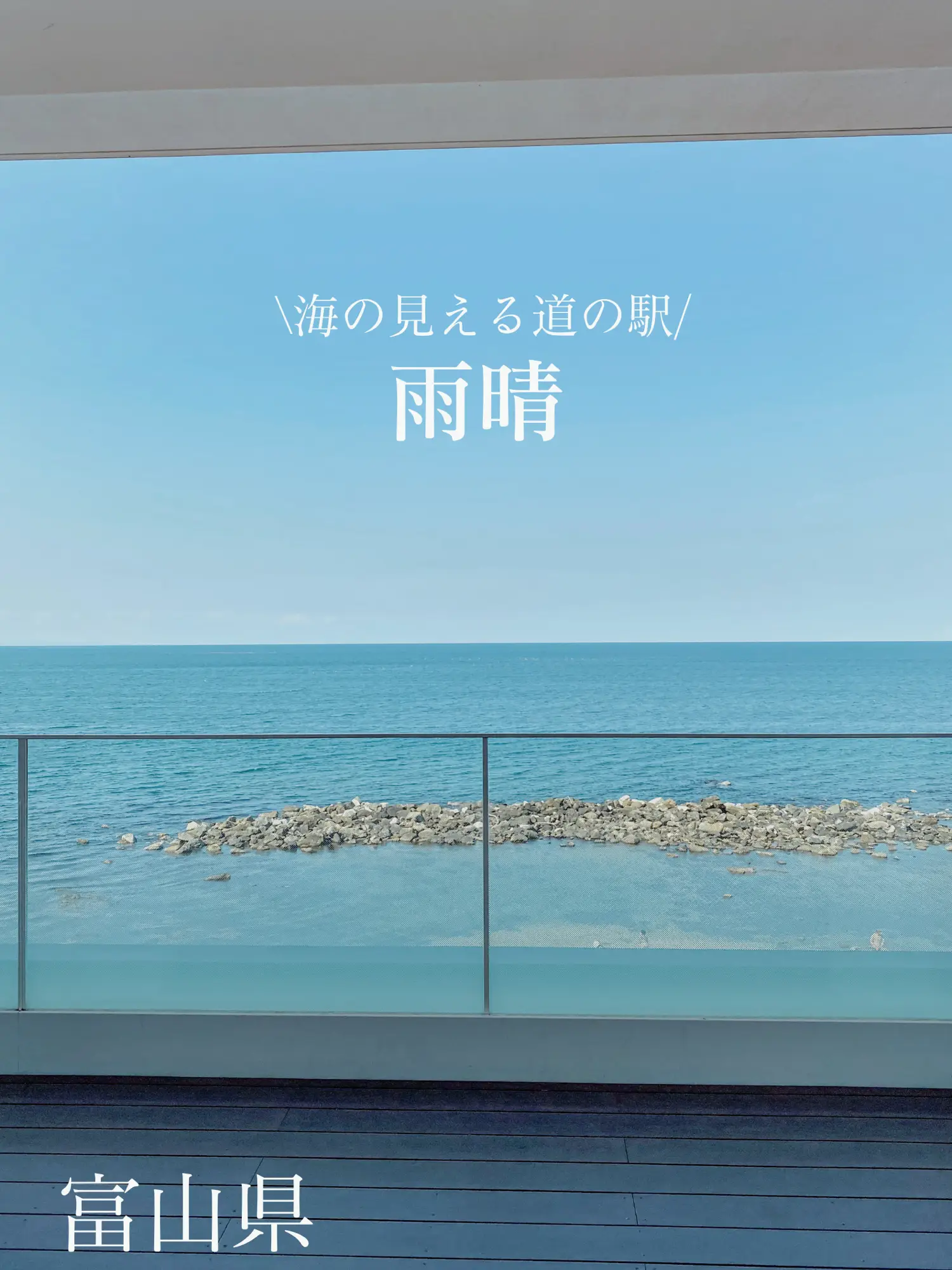 【富山県】海が見える⁈絶景道の駅『雨晴』の画像 (1枚目)