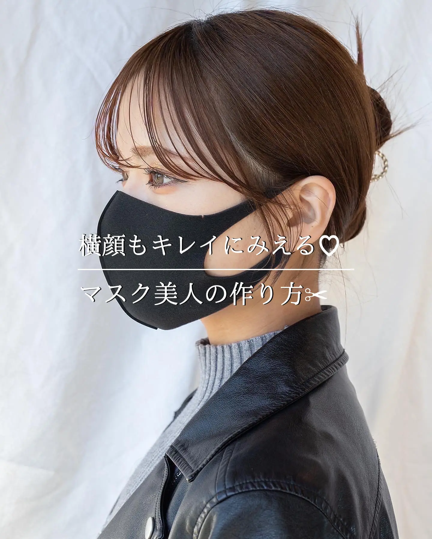 横顔も可愛い マスク美人の作り方 白川 雄副が投稿したフォトブック Lemon8