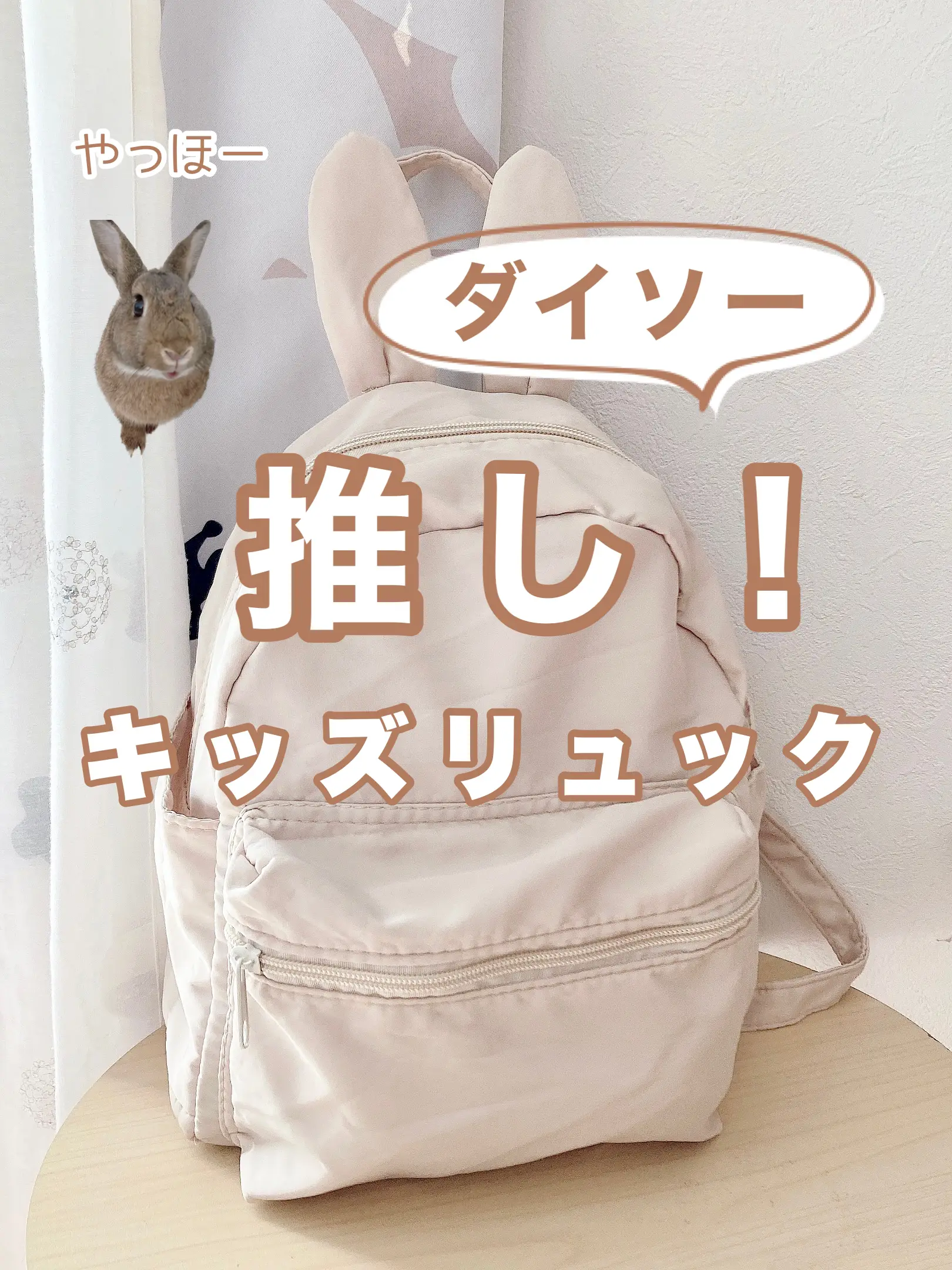 ダイソー うさぎ型リュック ベージュ - バッグ