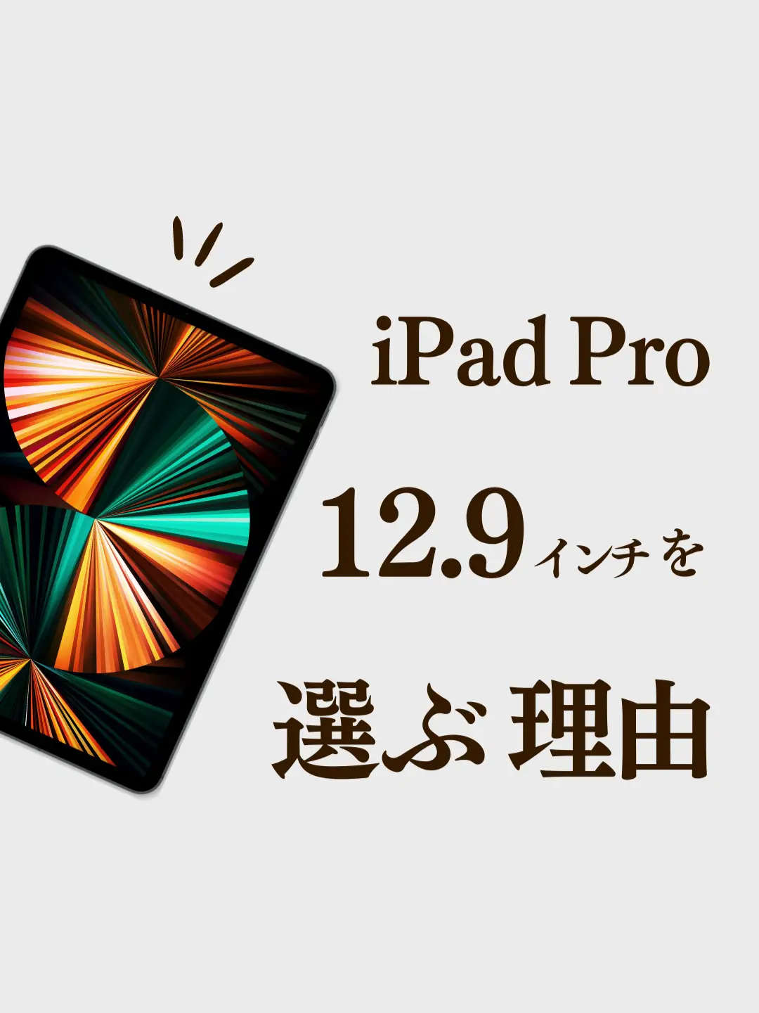 iPad Pro 12.9インチを選ぶ理由｜価格が高くても後悔しない魅力（画面 