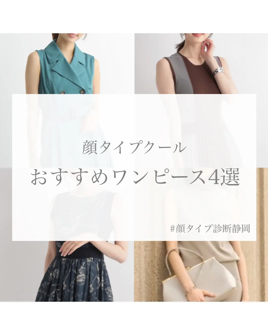 顔タイプ診断 顔タイプクールおすすめワンピース Akiが投稿したフォトブック Lemon8