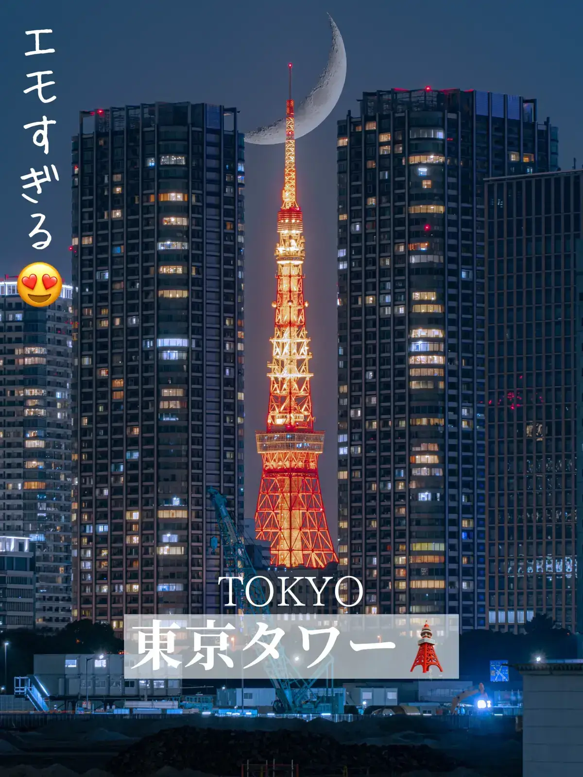 『東京タワー🗼』ビルのサンドウィッチ、三日月を添えて🌙の画像 (1枚目)