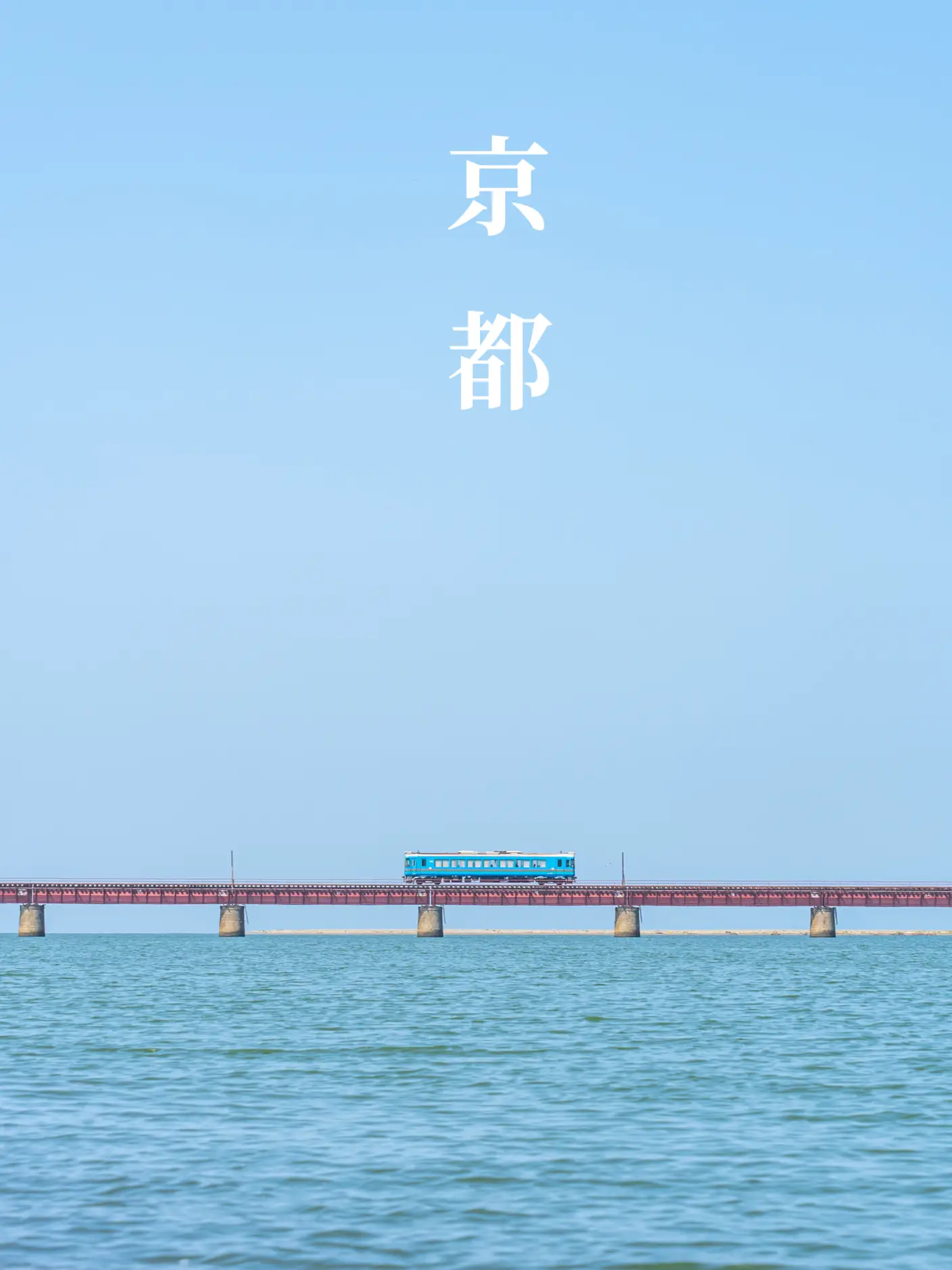 【京都府】海を走る列車！！の画像 (1枚目)