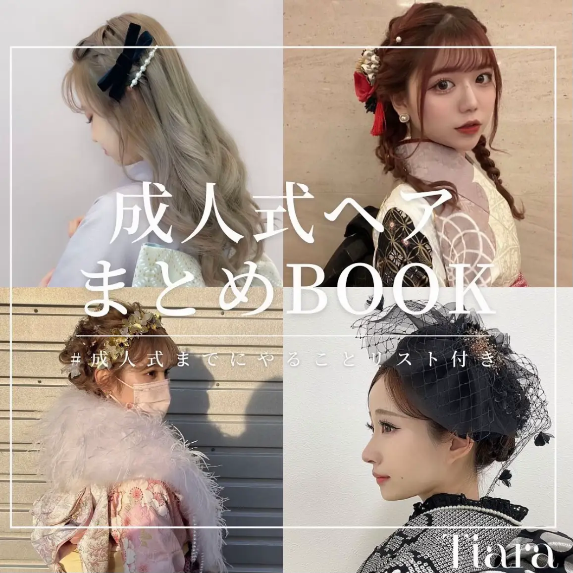 成人式ヘアまとめ やることリスト Tiaraが投稿したフォトブック Lemon8