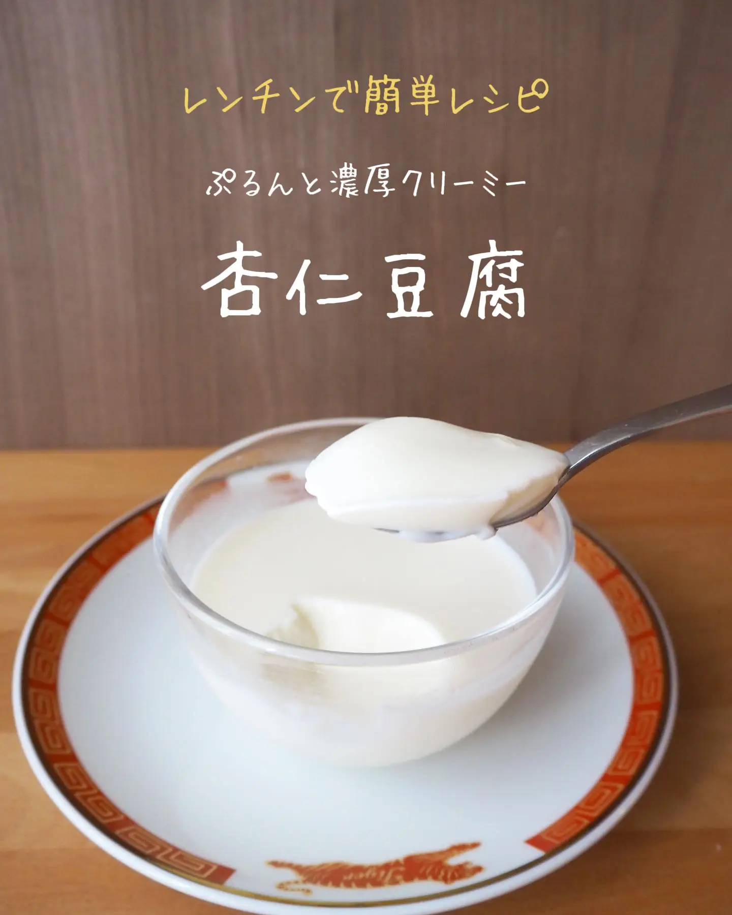 レンチンで簡単レシピ！杏仁豆腐の画像 (1枚目)