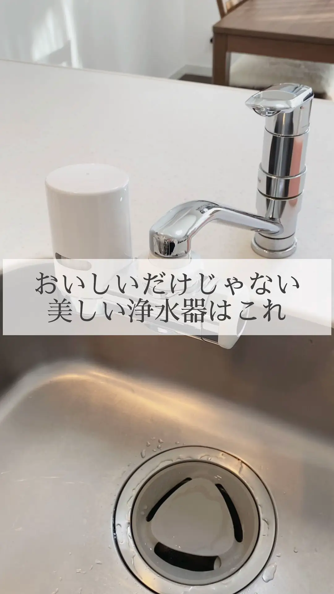 おいしいだけじゃない 美しい浄水器はこれ