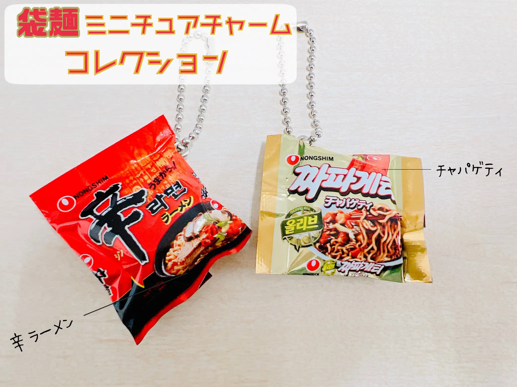 お買得】 袋麺コレクション ポーチ 辛ラーメン ガチャガチャ