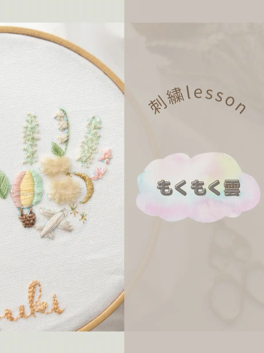 もくもく雲の刺繍の仕方