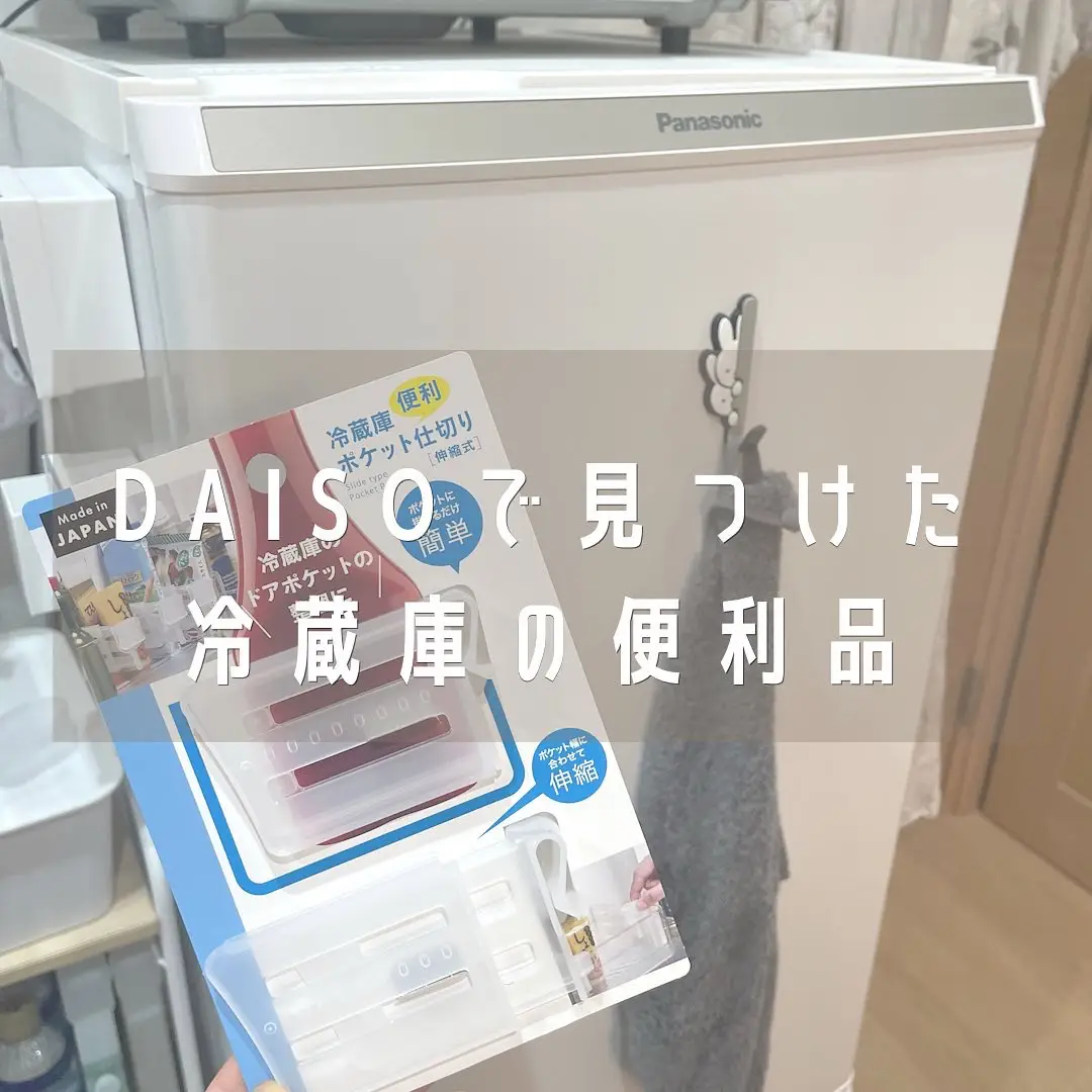 ˗ˏˋ DAISOで見つけ冷蔵庫の便利品ˎˊ˗の画像 (1枚目)