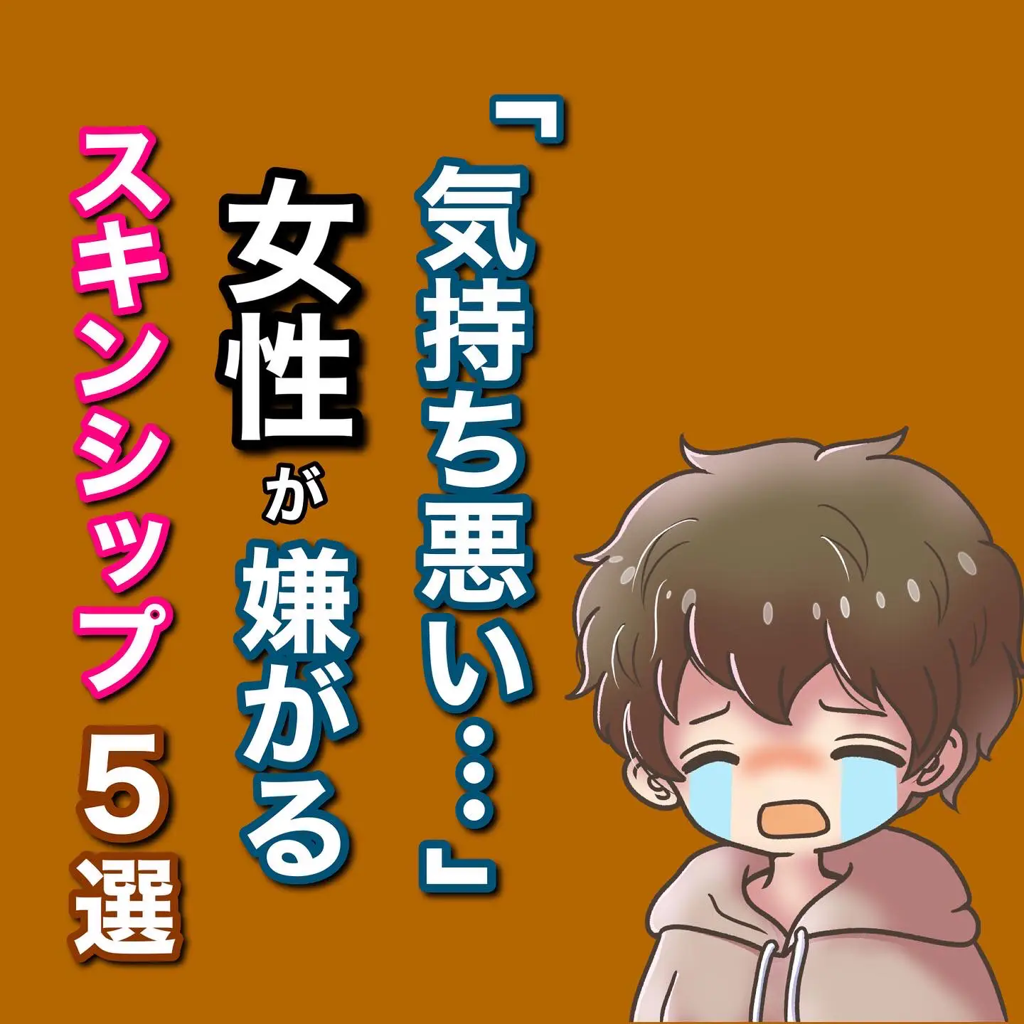 気持ち悪い 女性が嫌がるスキンシップ 5選 マツ 寄り添う恋愛パートナーが投稿したフォトブック Lemon8