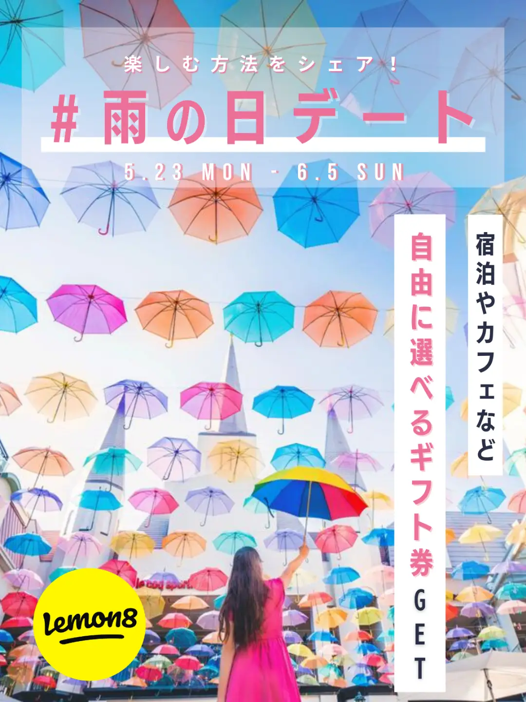 【選べるギフト券当たる】雨☔でも楽しい😊「#雨の日デート」投稿キャンペーンの画像 (1枚目)